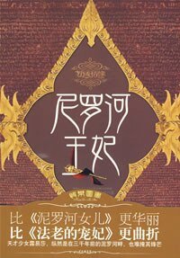 尼罗河王妃（出书版）