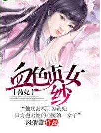 药妃:血色贞女纱