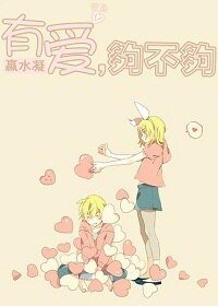 有爱,够不够