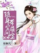 穿越之随身空间带萌宝