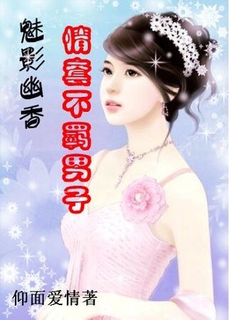 魅影幽香：情套不羁男子