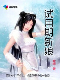 试用期新娘