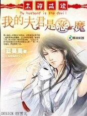 神君的缔造:木神戒+续:我的夫君是恶魔