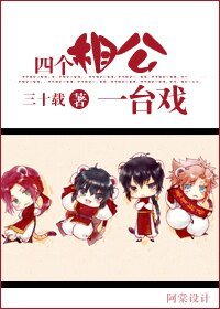 四個相公一臺戲