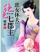 庶女休夫:绝色七郡主