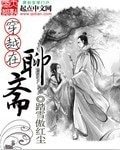 (BG-西遊記後傳同人)穿越在聊齋