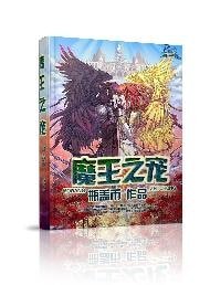 魔王之寵