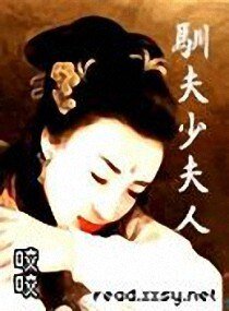 馴夫少夫人