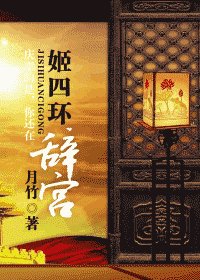 姬四环 辞宫