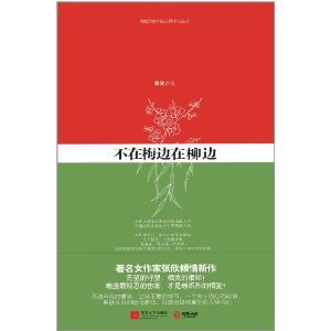 不在梅邊在柳邊(出書版)