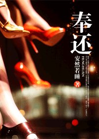 奉还