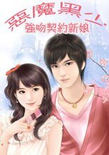 恶魔黑少:契约新娘/恶魔黑少:强吻契约新娘