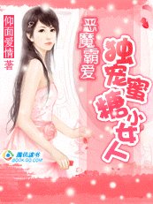 恶魔霸爱:独宠蜜糖小女人