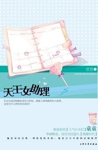 天王女助理:我的巨星男友