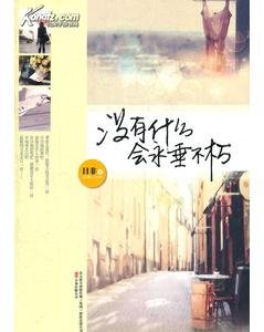 没有什么会永垂不朽(出书版)