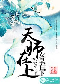 天师在上,女皇在下