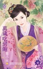万岁吃到饱（奸妃劣传之三）