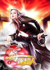 艳福小子:霉运超人