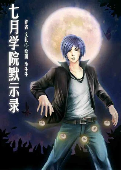 七月学院默示录