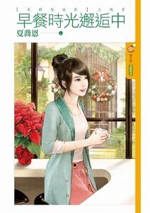 早餐時光邂逅中(奇蹟聖誕節之二)