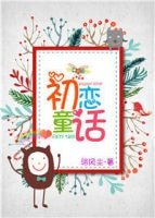 初戀童話