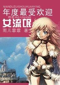 (网游)年度最受欢迎女流氓