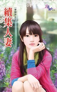 续集人妻(妻归原主之一)