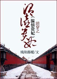 (清穿同人)清穿之溫僖貴妃