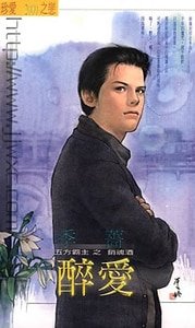 醉爱（五方霸主之醉魂酒）