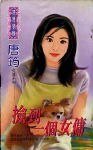 撿到一個女傭(幸運女傭四部曲四之四)