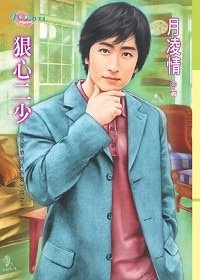 狠心二少（我愛壞男人系列之二）