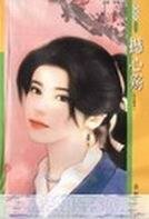 憾心殇（灵山情谱系列）