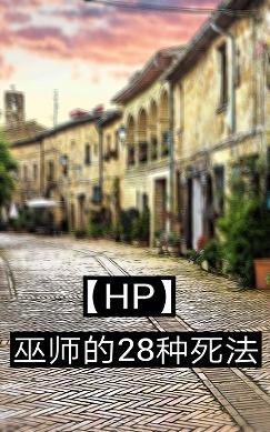 （HP同人）HP巫师的28种死法