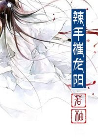 辣手摧龙阳