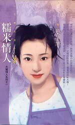 糯米情人(大膽情人系列之一)