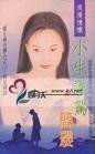 小生護駕(愛上城市獵人系列之三)
