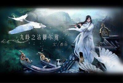 九歧之沽御爾雅