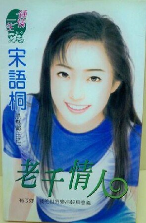 老千情人（黑帮霸主之一）
