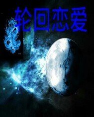 輪迴戀愛
