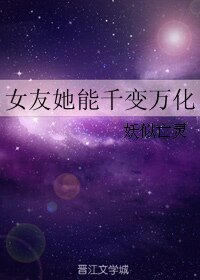 女友她能千变万化