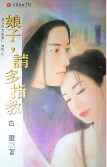 娘子,请多指教(皇京四大禁卫系列)