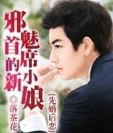 先婚後戀:邪魅首席的小新娘