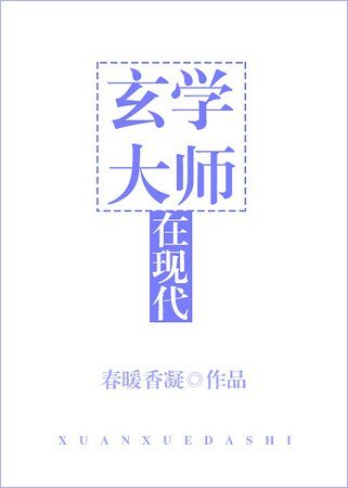 玄學大師在現代[古穿今]