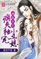 神医农妃：病夫独宠小丑媳