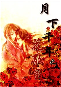 續紅線+紅娘誘+春風度+花散裡(月下千年系列)