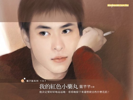 我的红色小药丸(制服恋人系列)