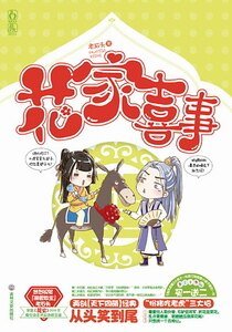 花家喜事/天下无二