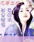 无事生妃之都是榴莲惹的祸