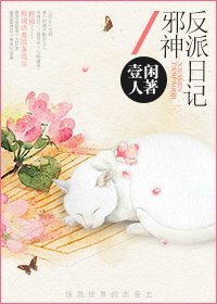 （BG/综影视同人）邪神反派日记