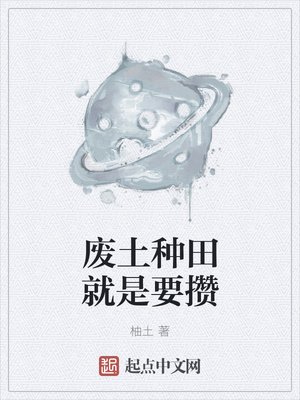 废土种田就是要攒
